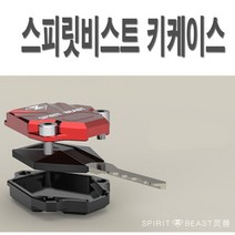 오토바이 스피릿비스트 키 케이스 키링 키홀더 키박스, (타입2)SBT키케이스(실버블랙)