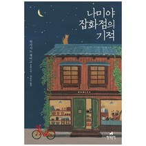 [현대문학] 나미야 잡화점의 기적 히가시노 게이고 장편소설, 없음