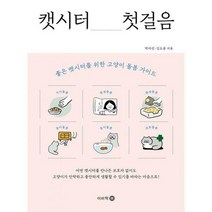 [밀크북] 이비락 - 캣시터 첫걸음 : 좋은 캣시터를 위한 고양이 돌봄 가이드