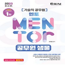NSB9788952643247 새책-스테이책터 [2023 기술직 멘토 공무원 생물] ---서울고시각-조주원 지음-기술직-20230115 출간-판형 190, 2023 기술직 멘토 공무원 생물