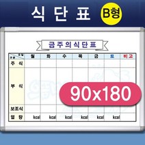 어린이집 초등 학교 급식 식단 화이트보드 택 90x180, 뽀미네 월넛몰딩