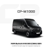 카앤박 르노마스터 라지밴 캠핑카제작 CP-M1000 (upgrade)