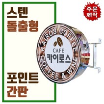 간판디자인 올스텐원형돌출 돌출실버간판 둥근간판 LED스텐돌출 LED대형포인트 간판디자인 LED은색간판, 1개, LED700파이