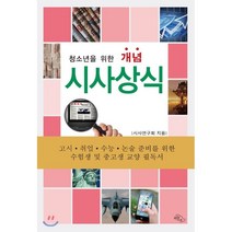 청소년을 위한 개념 시사상식:고시ㆍ취업ㆍ수능ㆍ논술 준비를 위한 수험생 및 중고생 교양 필독서, 하늘아래