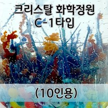 크리스탈화학정원만들기 C-1타입(10인) aco-191 오피스안