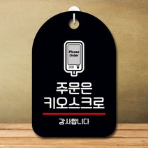안내판 표지판 팻말_주문은 키오스크로_블랙, 쿠팡01 본상품선택, 쿠팡01 본상품선택