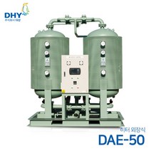 DHY 에어드라이어 DAE-50 (히터외장형) 흡착식 에어드라이어