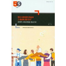 한국 사회자본의 특성과 그 형성에 관한 연구: 호혜적 사회규범을 중심으로, 한국 사회자본의 특성과 그 형성에 관한 연구: 호혜.., 황수경(저),KDI,(역)KDI,(그림)KDI, KDI
