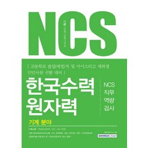 기쎈 NCS 한국수력원자력 NCS직무역량검사(기계분야):고등학교 졸업(예정)자 및 마이스터고 재학생 인턴사원 선발 대비, 서원각
