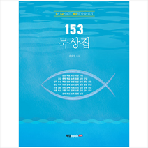 북랩 153 묵상집 +미니수첩제공
