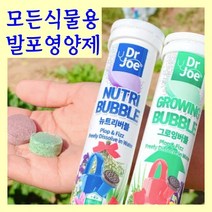 누보 닥터조 그로잉버블 뉴트리버블 / 모든 식물용 발포형 식물영양제 복합비료 미량요소, 2. 그로잉버블 56g