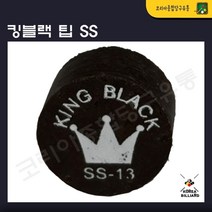 킹 블랙 팁 13겹 경도 SS