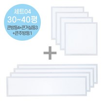 라인조명 LED슬림 직하엣지(모음전) 사무실조명 led평판등 led사무실조명 led직하엣지등 led면조명 사무실led조명 led엣지등 led거실등 방등 주방등 욕실등 현장AS2년, 세트04 30~40평대(큰방등4+큰거실등3+큰주방등1)