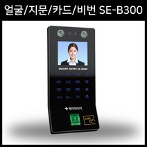 SE-B300 얼굴인식 지문인식기 출퇴근기록기 근태관리기 USB출퇴근기 / 얼굴 지문 카드 비밀번호 4가지인증 / 출입체크카드 증정, SE-B300+추가사은품 3가지