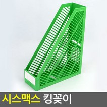 시스맥스 킹꽂이 그린 서류꽂이 책꽂이 책진열대 데스크멀티박스 서류문서정리 책정리 문구용꽂이, 상세페이지 참조