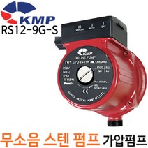 펌프샵 KMP RS12-9GS(식수용) 올스탠 무소음 가압수압펌프 저소음 자동펌프 물수압약할때(구:GPD15-11A), 1개