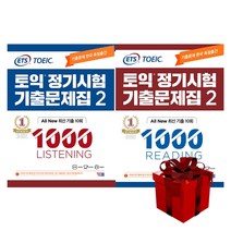 ETS 토익 정기시험 기출문제집 1000 Vol. 2 (Reading + Listening) 리딩+리스닝 (랜덤 사은품 증정)