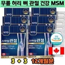 부모님 계단내려올때 관절소리 뼈 관절 연골 건강 MSM 지용성 비타민디 칼슘 인 흡수 보스웰리아 상어연골 출산후 갱년기여성 중장년 손가락 손목 관절관리 홈쇼핑 가성비 추천