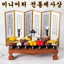 (병풍+주류포함) 납골당 납골묘 미니어처 제사상 봉안당 꾸미기 미니어쳐 제사상, 미니어처 전통 제사상(산수화 병풍) 1인상