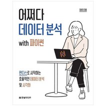 하나북스퀘어 어쩌다 데이터 분석 with 파이썬 판다스로 시작하는 효율적인 데이터 분석 및 시각화, 9791169210317