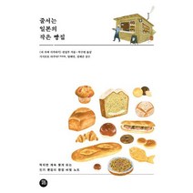 줄서는 일본의 작은 빵집 : 작지만 계속 찾게 되는 빵집의 창업 비밀 노트