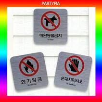 파티피아 UV인쇄 95x55 메탈 표지판 장식문패 표지판 명패 안내, 타입:사진촬영금지