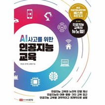 AI 사고를 위한 인공지능 교육, 성안당, 9788931556919, 한선관,류미영,김태령 공저
