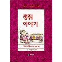 생쥐이야기, 비룡소