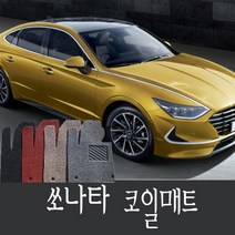 매트홀릭 신형쏘나타DN8 코일매트 확장일체형, 쏘나타DN8 1열+2열 확장형 레드, 현대 쏘나타, 현대
