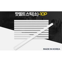 글루건 스틱 핫멜트 접착제 소 10P 글루건본드 글루건심 글루건심대 글루건스틱 글루건대, 핫멜트스틱(소)_10p