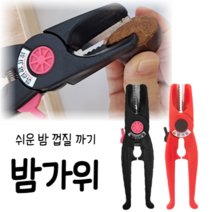 힘찬쇼핑_ 생밤까기 밤가위 밤까는기계 밤가위 밤까는가위 밤까기 밤까는기구 감탈피기, 1개입 (색상랜덤)