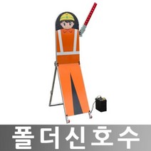 히사프 폴더신호수 로봇신호기 로봇신호수 충전식