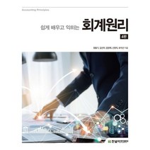 쉽게 배우고 익히는 회계원리, 정용기,김선미,임영제,신영직,유지선 공저, 한빛아카데미