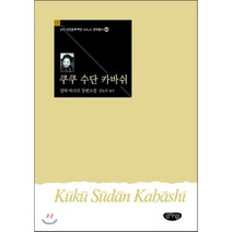 쿠쿠 수단 카바쉬, 글누림, 살와 바크르 저/김능우 역