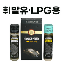 엔진큐어(휘발유 LPG) 크리너+복원제 구성상품