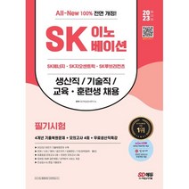 2023 All-New SK이노베이션 생산직/기술직/교육 · 훈련생 4개년 기출+모의고사 4회+무료생산직특강, 시대고시기획