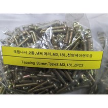 [볼트] 태핑나사 냄비머리 2종 M3 L18 천연색아연도금 200개