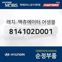 래치 & 액츄에이터-리어 도어 좌측 (814102D001) 아반떼XD 현대모비스부품몰