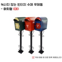 빈티지 아치형 스텐드 우편함 (대) 전원주택 카페 펜션, 빈티지 그린&골드
