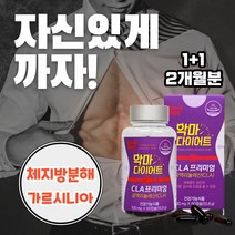여자 단기간 다이어트 가르시니아 똥배 뱃살 BMI 알약 건강 식품 예신 급찐 살 빼기 빼는 방법 칼로 리 컷팅제 20대 30대 바프준비 1개월 2개월 3개월 다리라인 허벅지 종아리