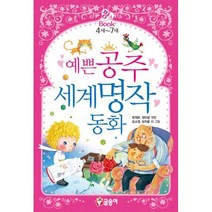 밀크북 예쁜 공주 세계 명작 동화, 도서