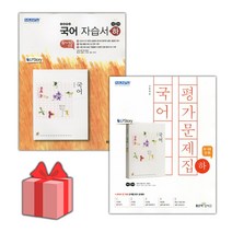 [선물] 2023년 좋은책신사고 고등학교 국어 하 자습서+평가문제집 세트 (민현식 전2권 고등)