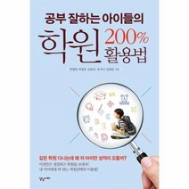 웅진북센 학원 200퍼센트 활용법 공부 잘하는 아이들의, One color | One Size@1