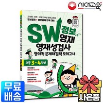 SW 정보영재 영재성검사 창의적 문제해결력 모의고사 [초등 3-4학년], 없음, 초등3학년