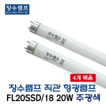 우리조명 형광램프 FL20SSD 20W주광색 4개묶음(10313), 10313_FL20SSD_20W_주광색4개묶음