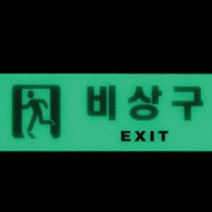 비상구안내 피난안내도 유도선 비상구유도 피난구유도, 제품선택, 축광 가로 왼쪽