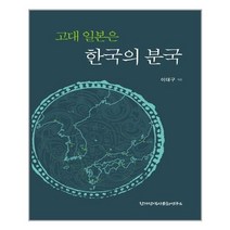 아이와함께 고대 일본은 한국의 분국 한가람역사문화연구소 추천도서