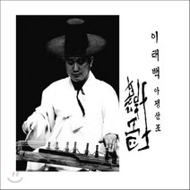 이태백 - 아쟁산조, 1CD