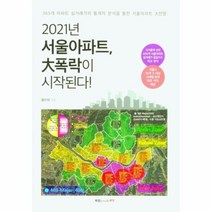 웅진북센 2021년서울아파트 대폭락이시작된다, One color | One Size@1