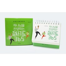 calendar 하나님을 찬양하는 감사기도 365, 생명의말씀사
